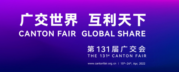 定了！第131屆廣交會(huì)4月15日開(kāi)始