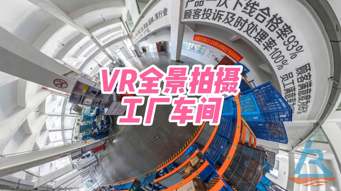 線上VR全景漫游-真實工廠VR全景展示