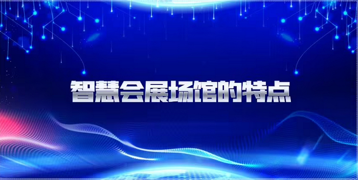 什么是智慧會展？