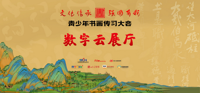 青少年書畫傳習(xí)大會數(shù)字云展廳正式上線！