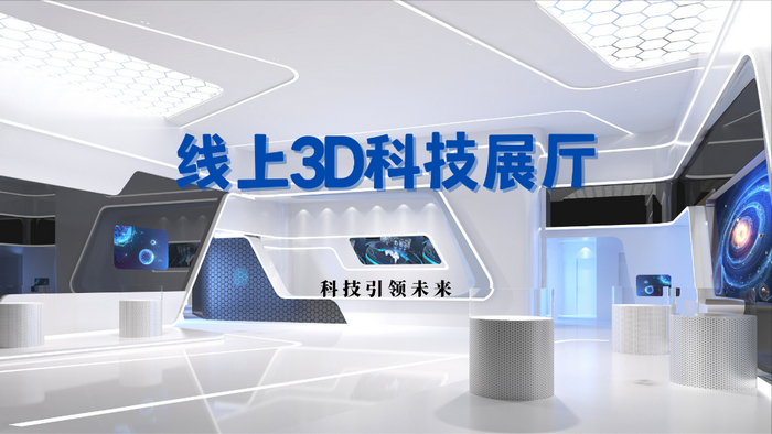引領(lǐng)未來(lái)展覽新潮流的3D線(xiàn)上展廳