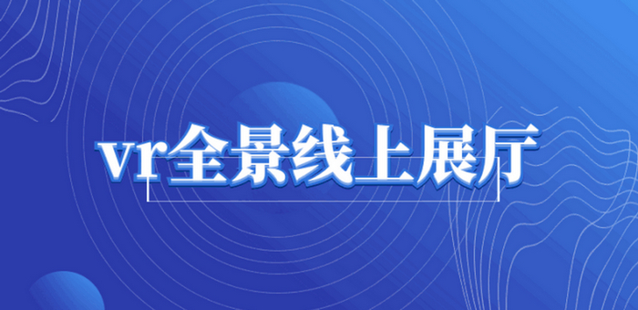 做一個(gè)VR數(shù)字展廳大概需要多少費(fèi)用？