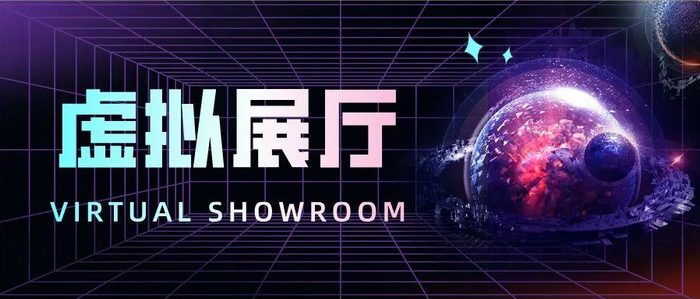 打造數(shù)字化未來(lái)，如何搭建線上展廳進(jìn)行產(chǎn)品展示