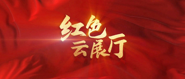 紅色展館展廳設(shè)計(jì)：傳承紅色基因，打造獨(dú)特魅力！