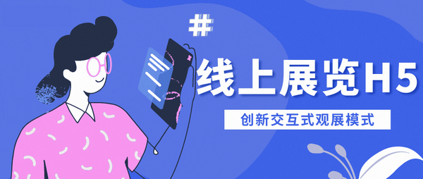 H5在會展上的應(yīng)用—引領(lǐng)線上數(shù)字展廳的新潮流！