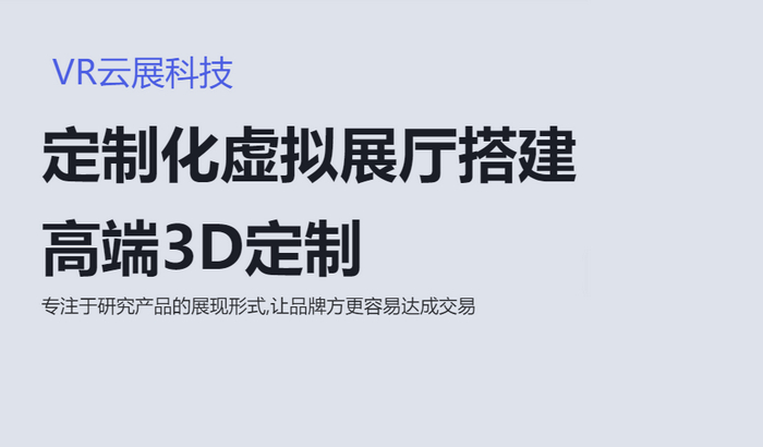高效吸睛的線上云展廳方案，引領(lǐng)未來行業(yè)風(fēng)潮
