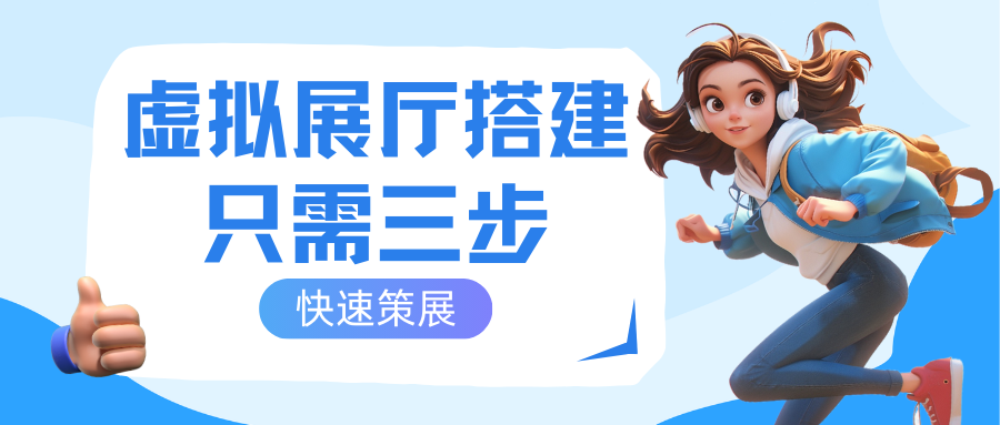 線上展臺搭建的關(guān)鍵要素在哪里？