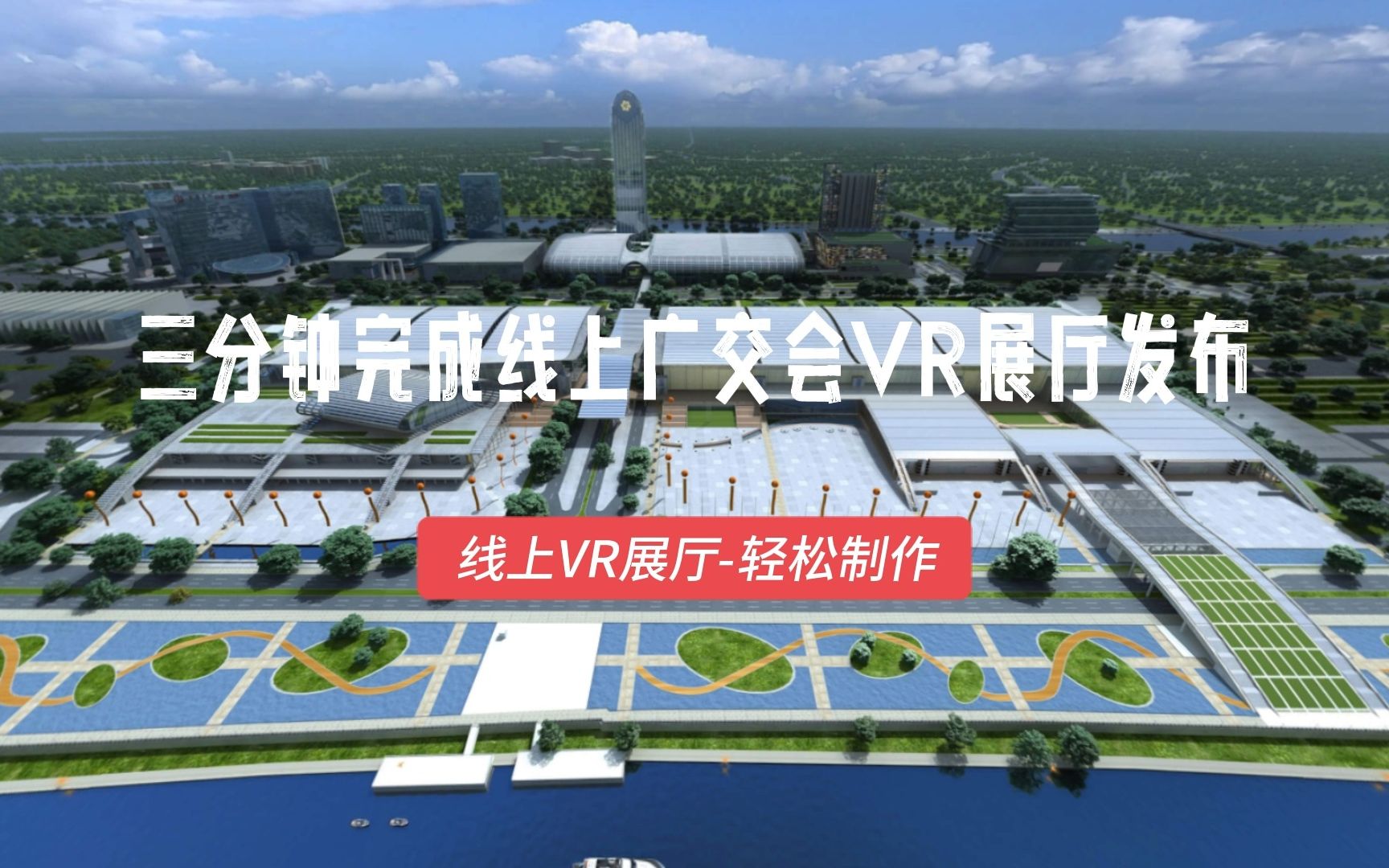 廣交會VR展廳：引領電商企業(yè)出海新篇章