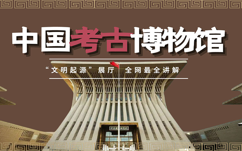 探秘中國(guó)考古博物館線上展廳：足不出戶的考古文化盛宴