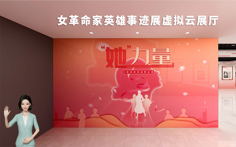 虛擬云展廳是如何展示女革命家的故事？