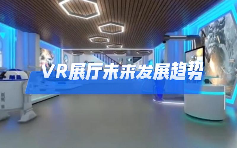 線上VR展廳的發(fā)展趨勢和前景如何？