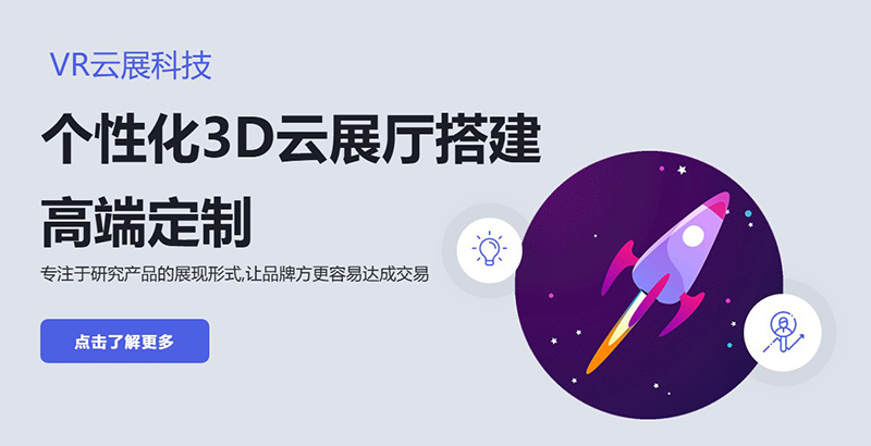 VR云展科技的3D漫游引擎功能！4大亮點解鎖云展廳