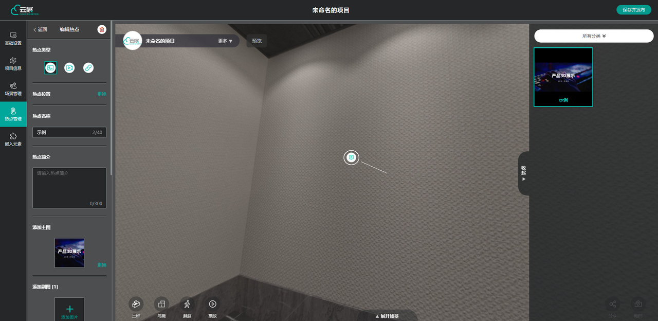 VR云展科技平臺的選擇圖片熱點位置界面 VR云展科技平臺的選擇圖片熱點位置界面