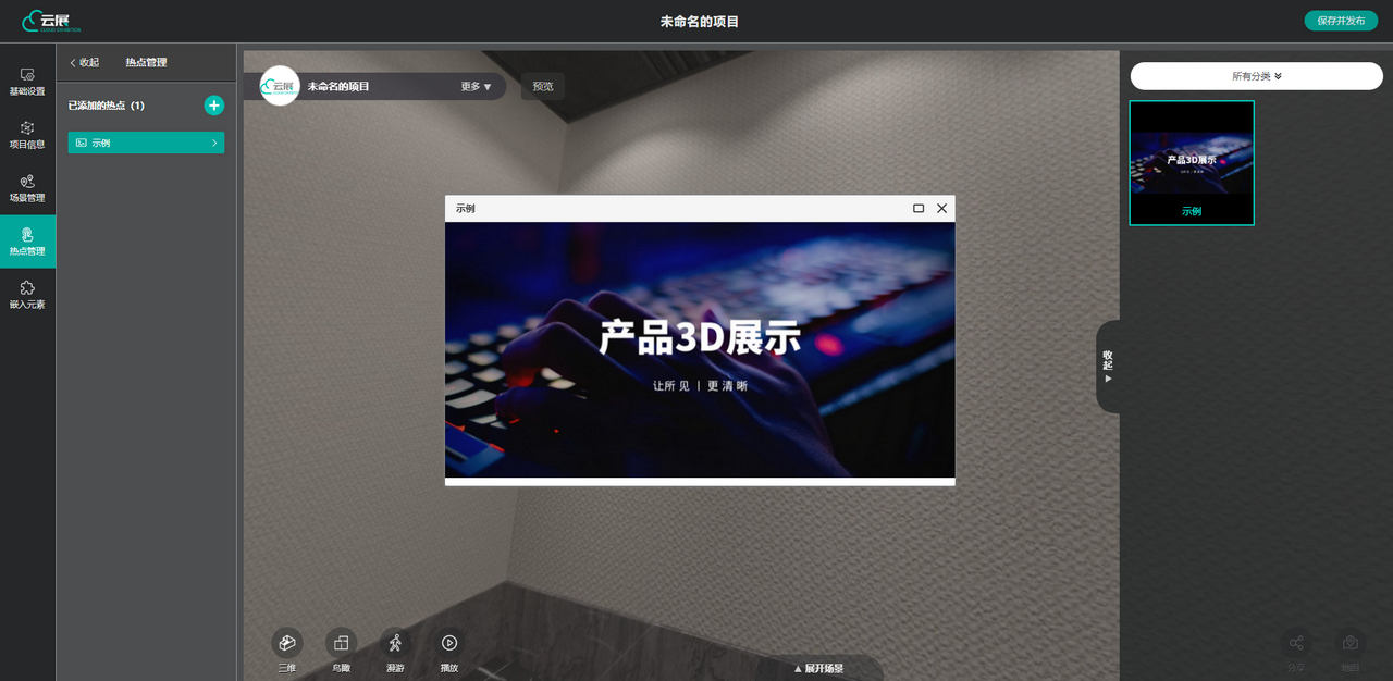 VR云展科技平臺的圖片熱點管理設(shè)置界面 VR云展科技平臺的圖片熱點管理設(shè)置界面